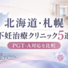 北海道・札幌の不妊治療クリニック5院とPGT-A対応を比較