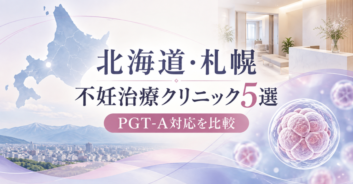 北海道・札幌の不妊治療クリニック5院とPGT-A対応を比較