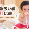 電動鼻吸い器3社比較 シュポット・ファミネル・メルシーポット