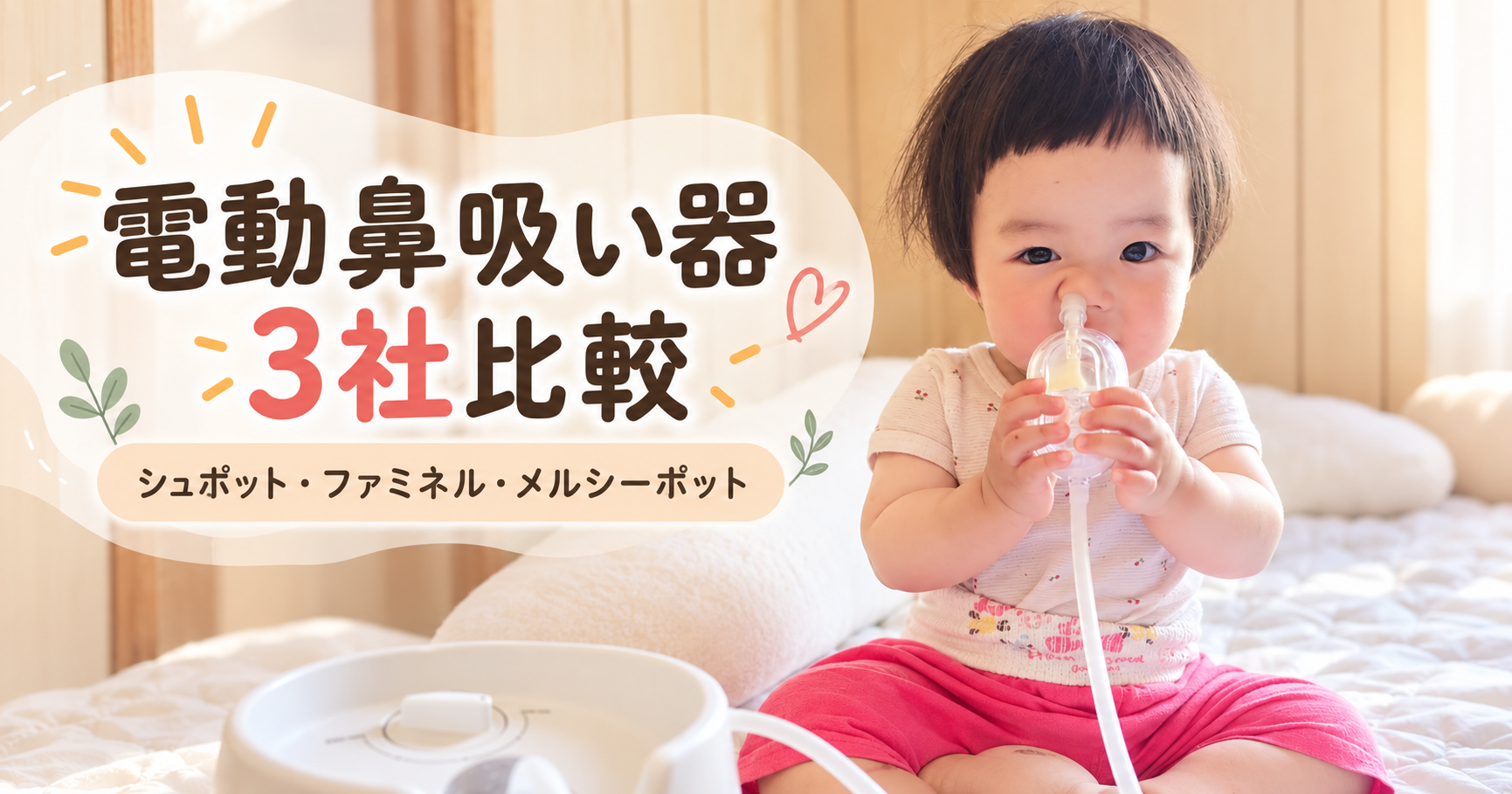 電動鼻吸い器3社比較 シュポット・ファミネル・メルシーポット