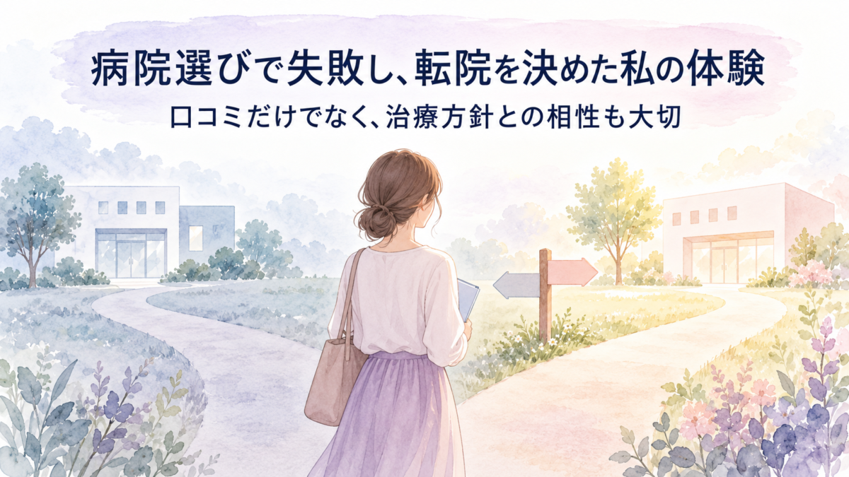 不妊治療の方針が合わず別の病院への転院を考える女性のイメージ