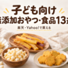 子ども向け無添加おやつ・食品13選｜楽天・Yahoo!で買える