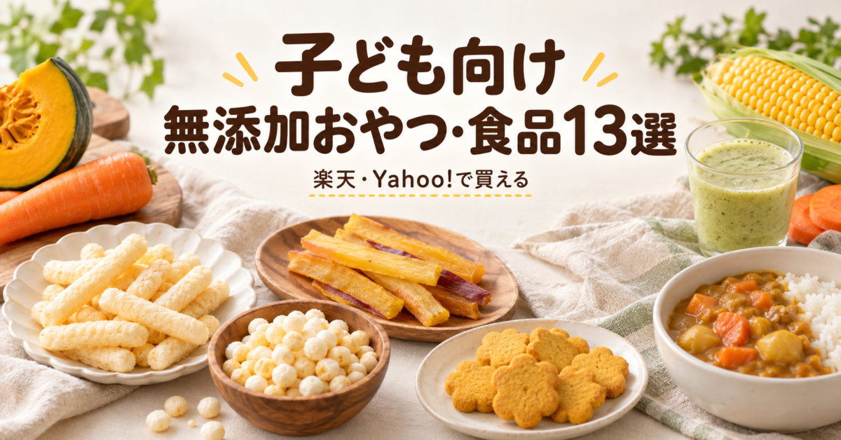 子ども向け無添加おやつ・食品13選｜楽天・Yahoo!で買える