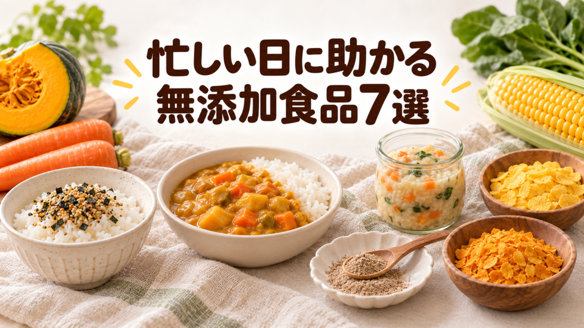 忙しい日に助かる子ども向け無添加食品7選