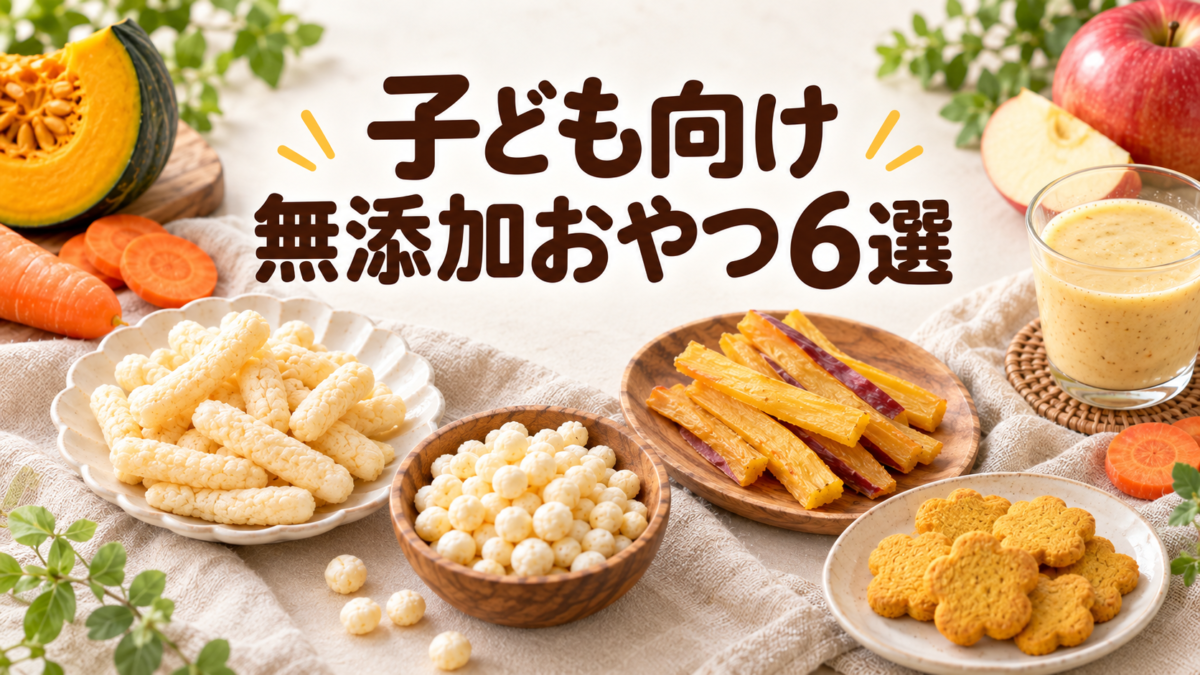 子ども向け無添加おやつ6選