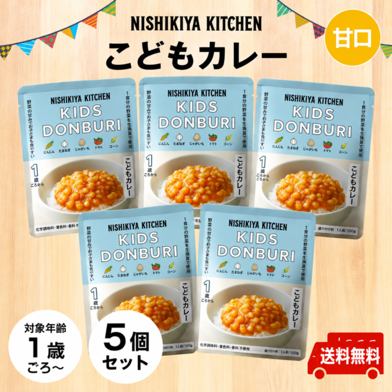 NISHIKIYA KITCHEN こどもカレー 5個セット