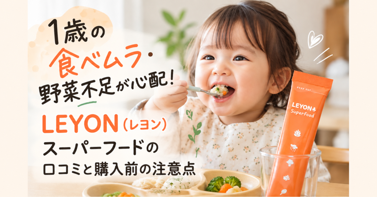 1歳の食べムラ・野菜不足とLEYON（レヨン）スーパーフードの口コミ記事アイキャッチ。ごはんを食べる女の子のイメージ画像