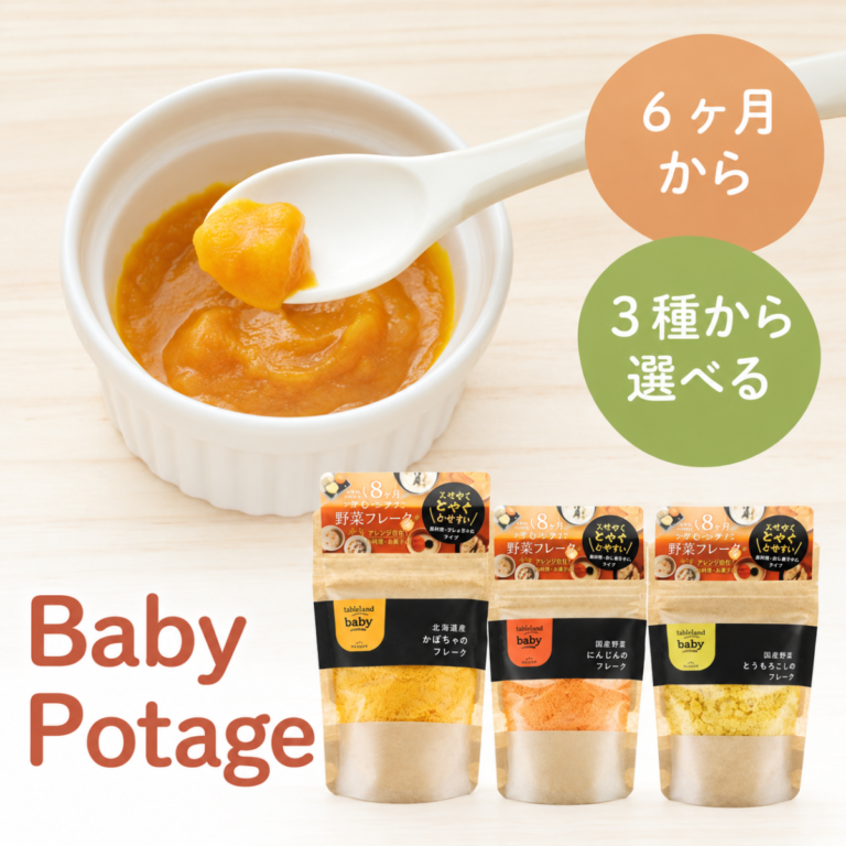 Baby Potage 北海道野菜フレーク 3種