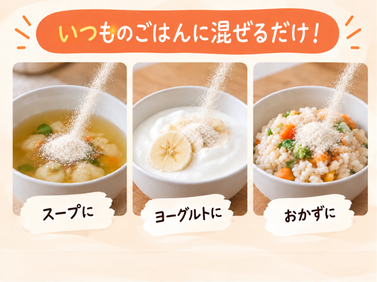 白い粉末をスープ・ヨーグルト・おかずに混ぜる活用イメージ