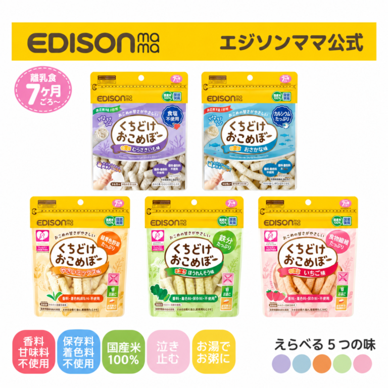 EDISONmama くちどけおこめぼー 5種類
