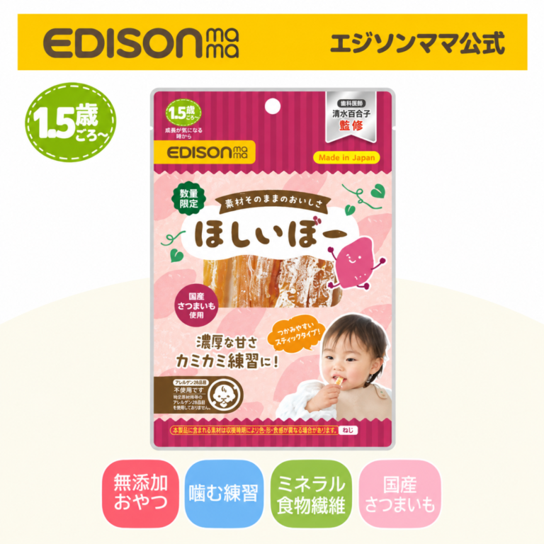 EDISONmama ほしいぼー
