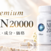 Premium NMN 20000の口コミ・成分・価格を紹介するアイキャッチ画像