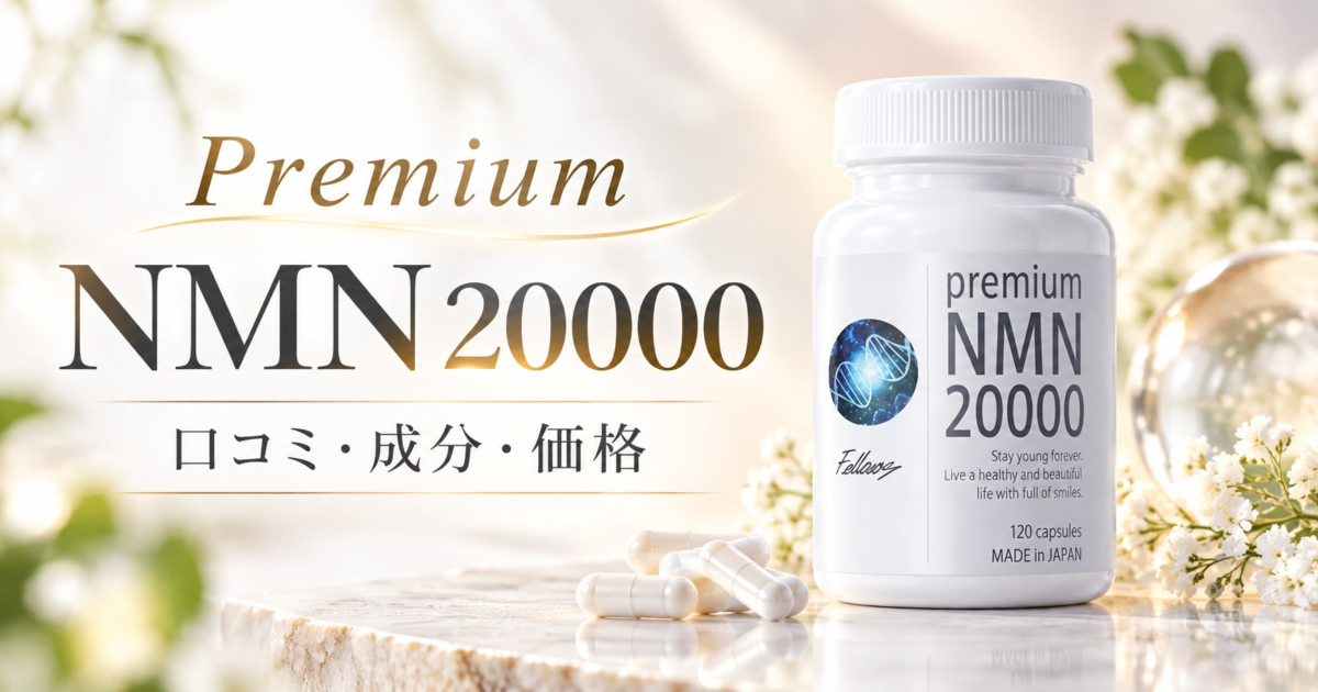 Premium NMN 20000の口コミ・成分・価格を紹介するアイキャッチ画像