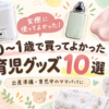 0〜1歳で買ってよかった育児グッズ10選のアイキャッチ画像