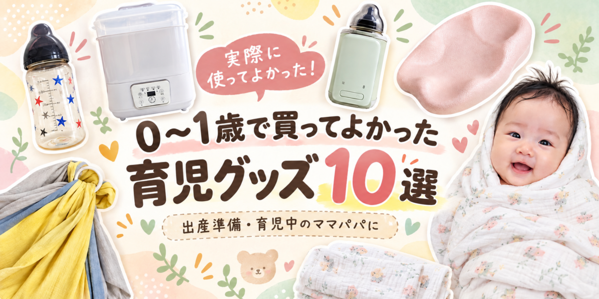 0〜1歳で買ってよかった育児グッズ10選のアイキャッチ画像